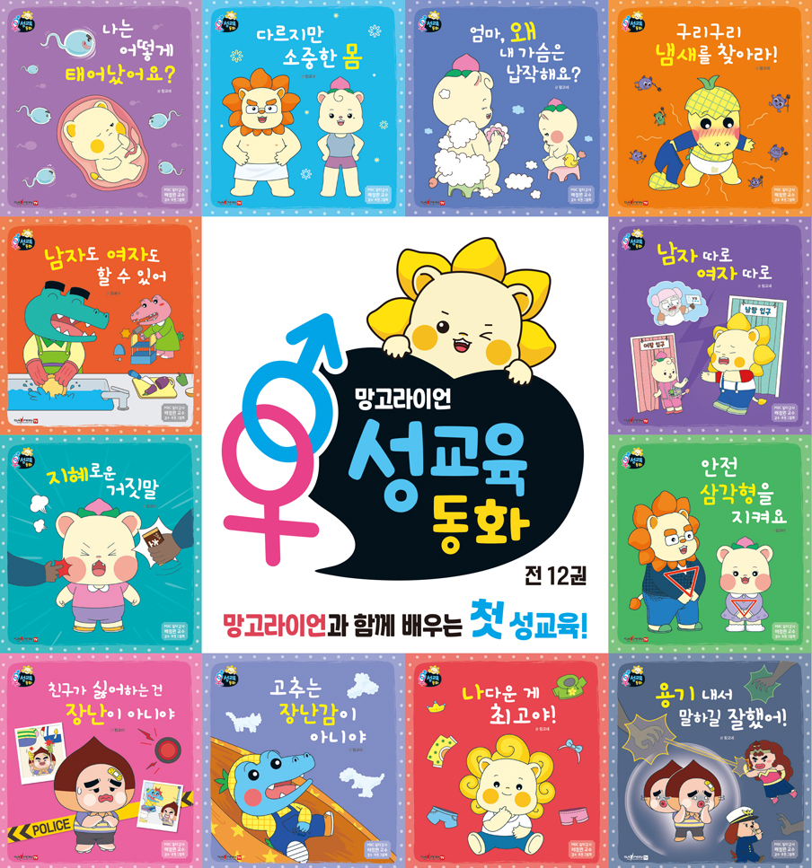 망고라이언 성교육 동화 전집